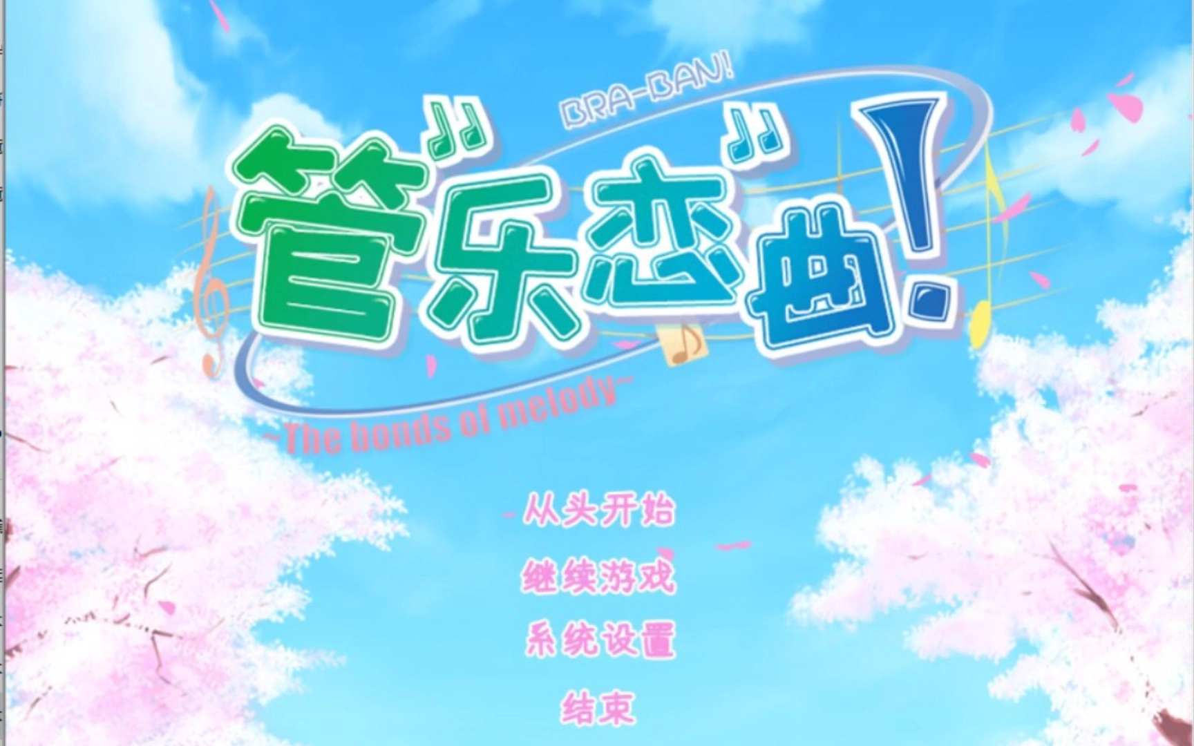 管乐恋曲游戏官网版-管乐恋曲游戏最新版-管乐恋曲游戏安卓版-管乐恋曲游戏合集