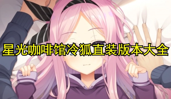 星光咖啡馆冷狐直装版