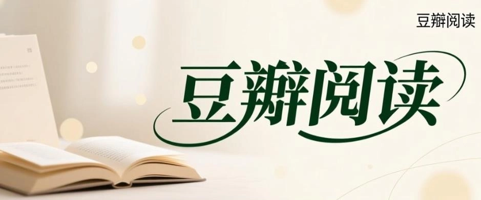 豆瓣阅读app下载-豆瓣阅读手机版/免费版/官网版-豆瓣阅读软件合集