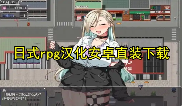 日式rpg汉化安卓直装下载