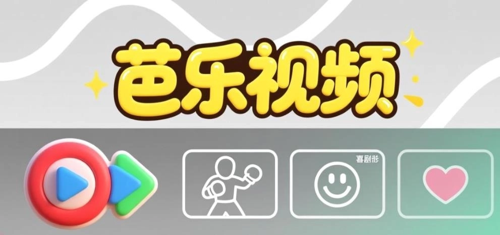 芭乐视频官方版-芭乐视频免费版-芭乐视频旧版-芭乐视频软件合集