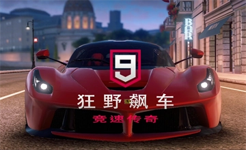 狂野飙车9竞速传奇所有版本合集