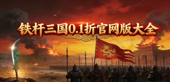 铁杆三国0.1折官网版大全