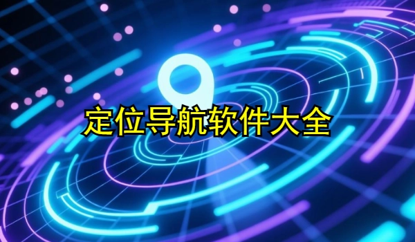 定位导航软件大全