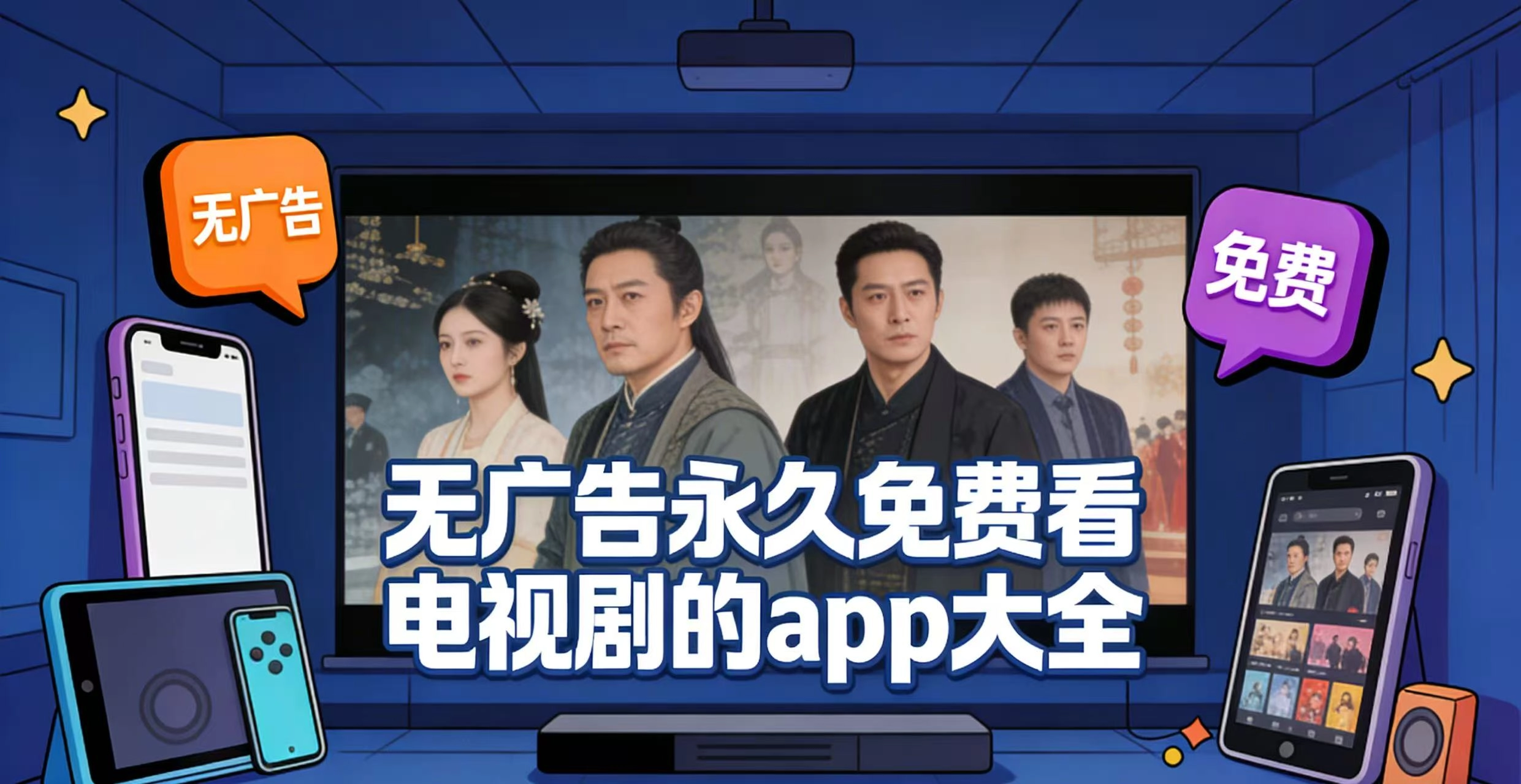 无广告永久免费看电视剧的app大全