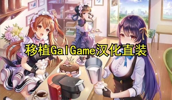 移植GalGame汉化直装