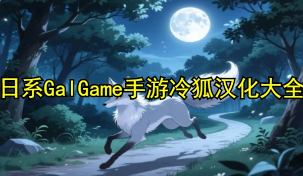 日系GalGame手游冷狐汉化大全