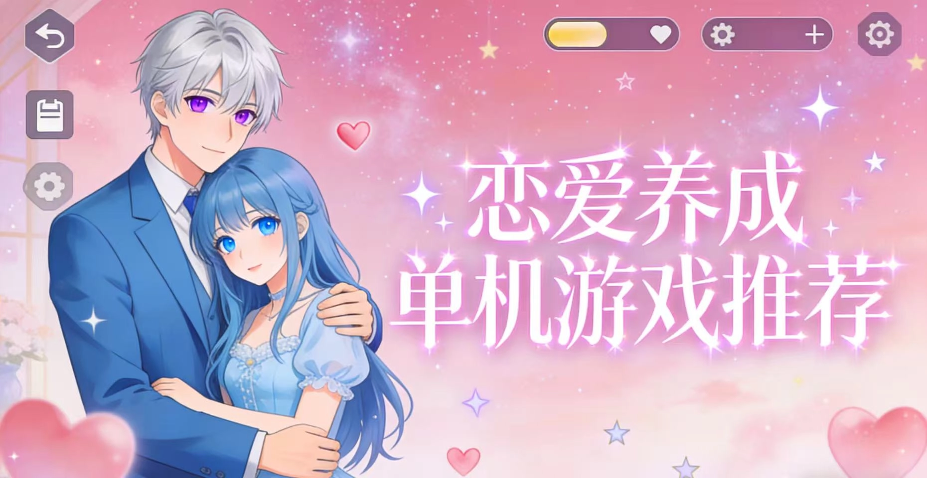 恋爱养成单机游戏推荐