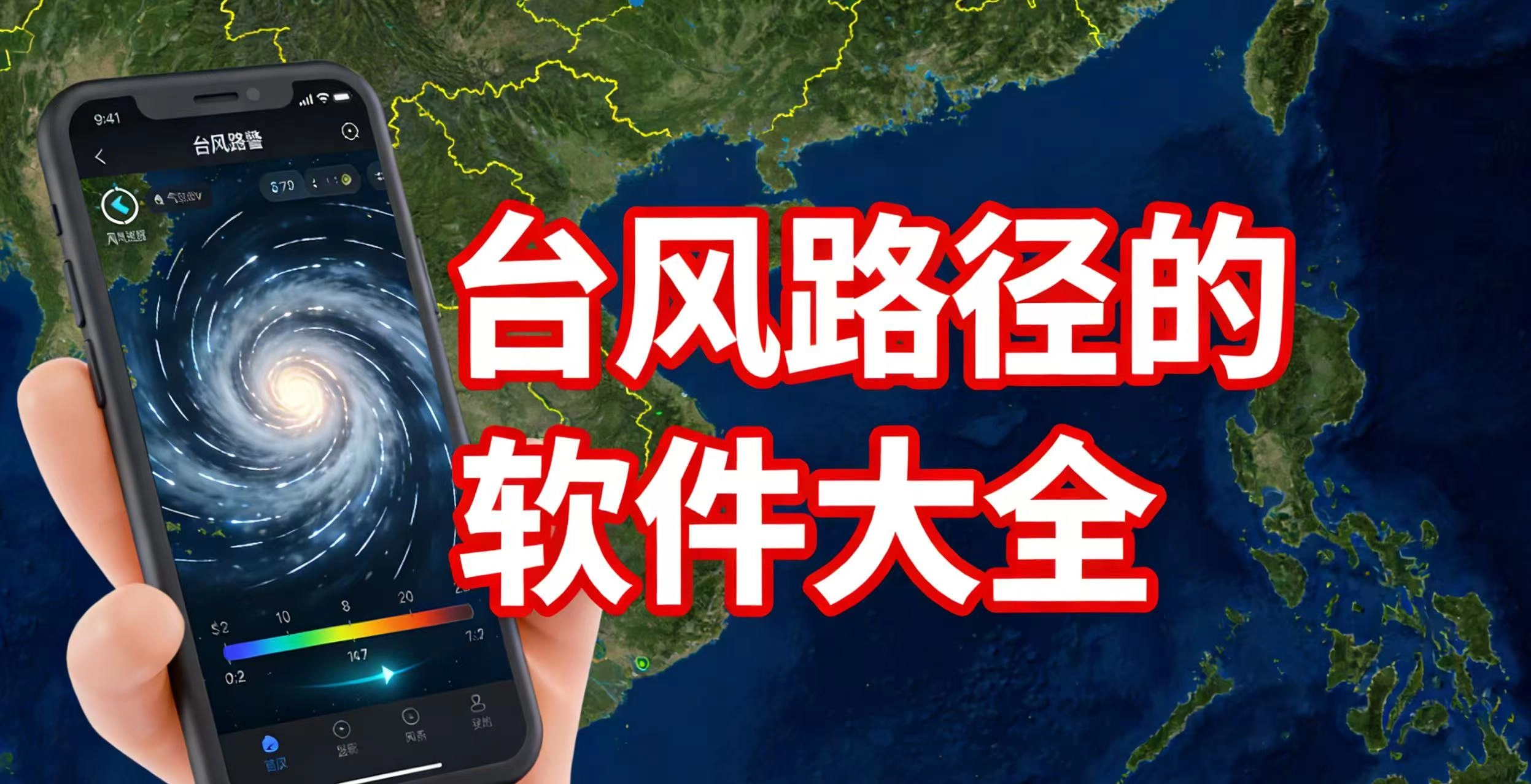 台风路径的软件大全