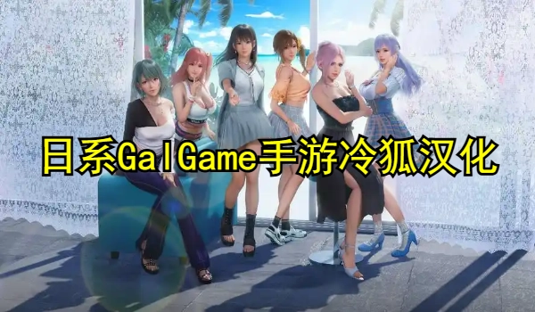 日系GalGame手游冷狐汉化