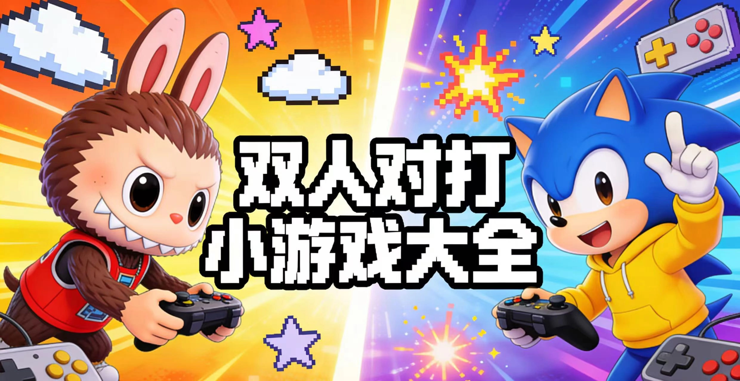 双人对打小游戏大全