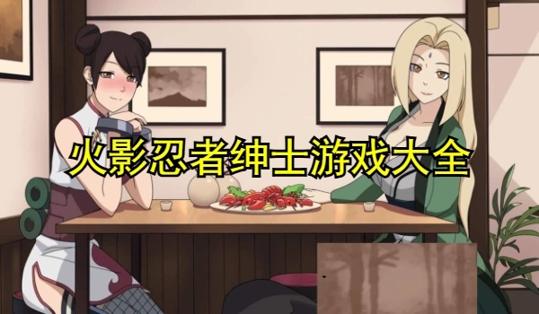 火影忍者绅士游戏