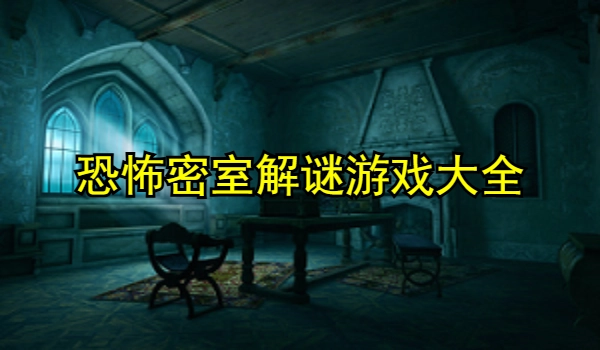 恐怖密室解謎游戲大全