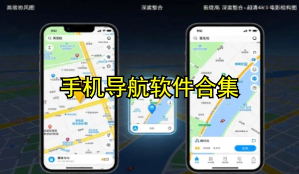 手机导航软件合集