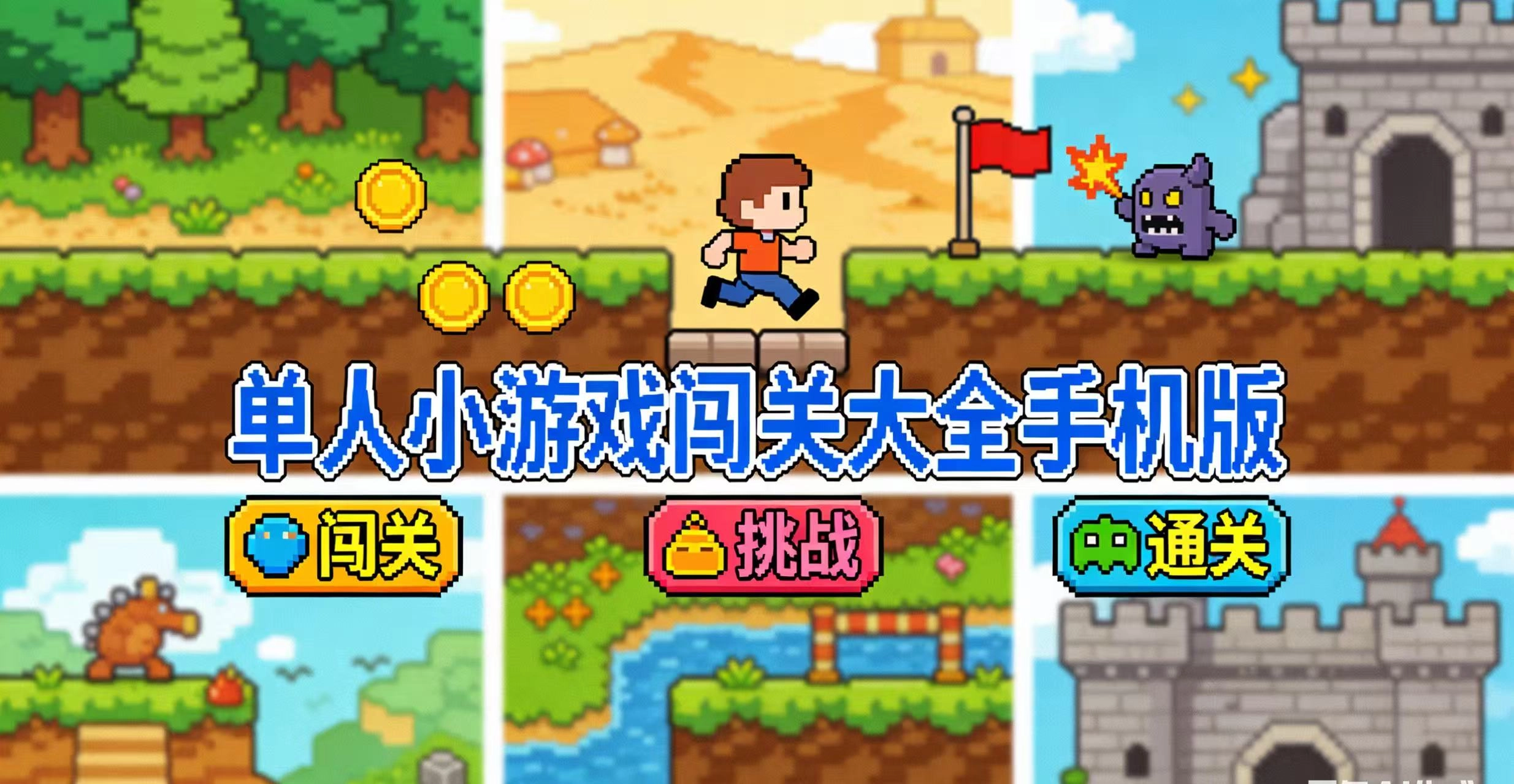 单人小游戏闯关大全手机版