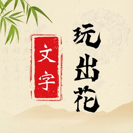 文字玩出花手游