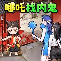 哪吒找奸细-哪吒脑洞玩梗