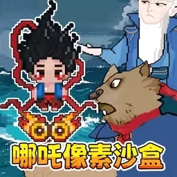 像素极限求生-黑哪吒肉鸽