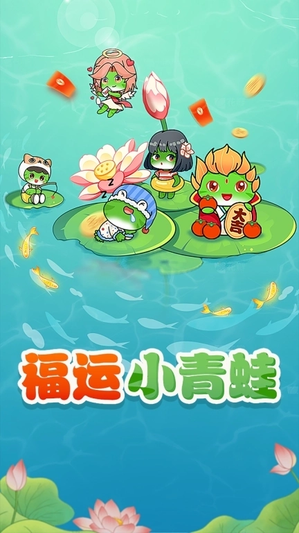 福运小青蛙-领分红蛙分红赚钱