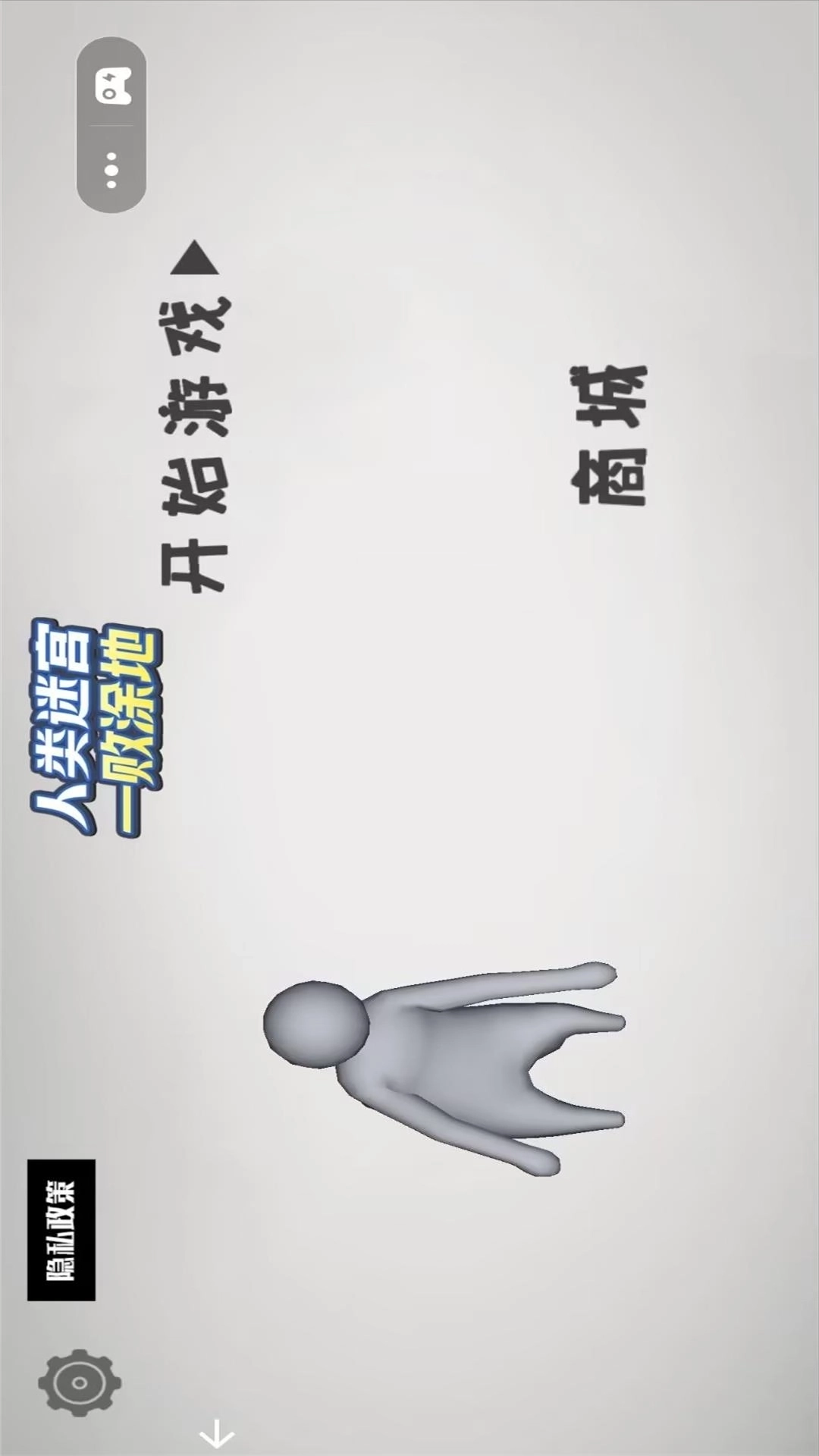 人类迷宫一败涂地