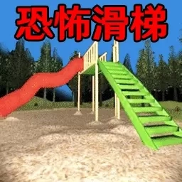恐怖森林滑滑梯