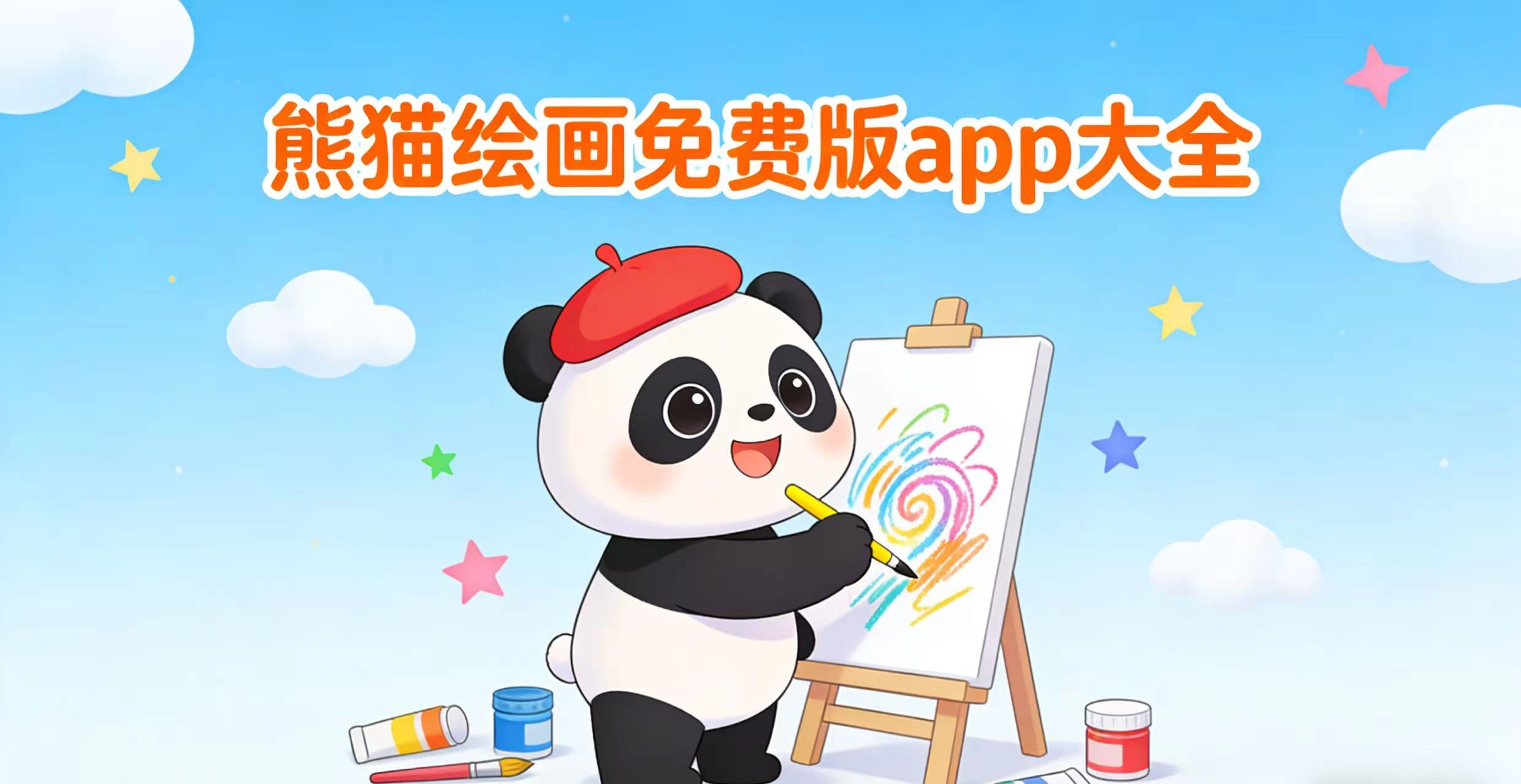 熊猫绘画免费版app大全