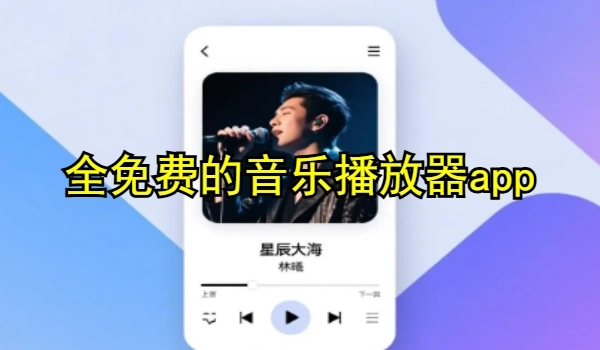 全免费的音乐播放器app
