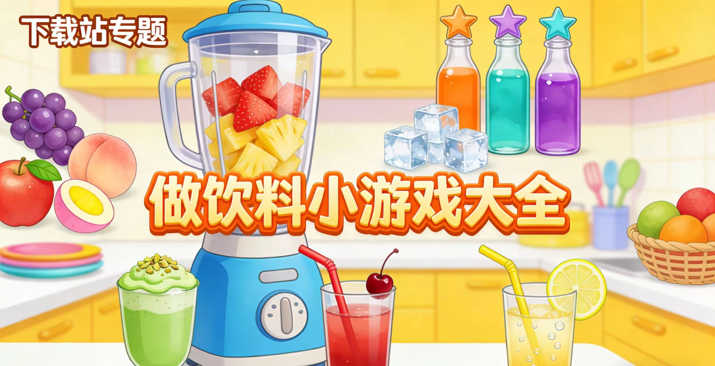 做饮料小游戏大全