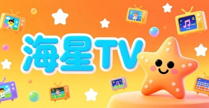 海星TV电视版-海星TV官方版最新版-海星TV软件合集