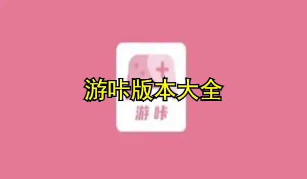 游咔