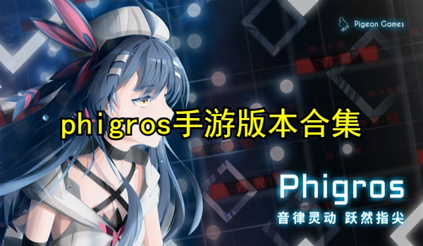 phigros手游版本合集