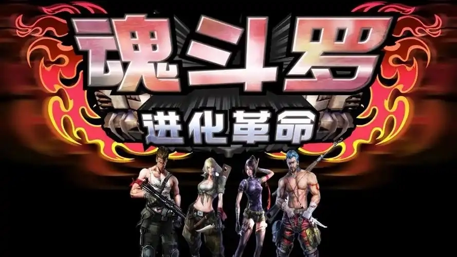 魂斗罗进化革命版本大全-魂斗罗进化革命官方版/高清版/无敌版/街机版下载