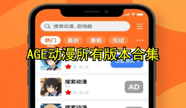 AGE动漫所有版本合集