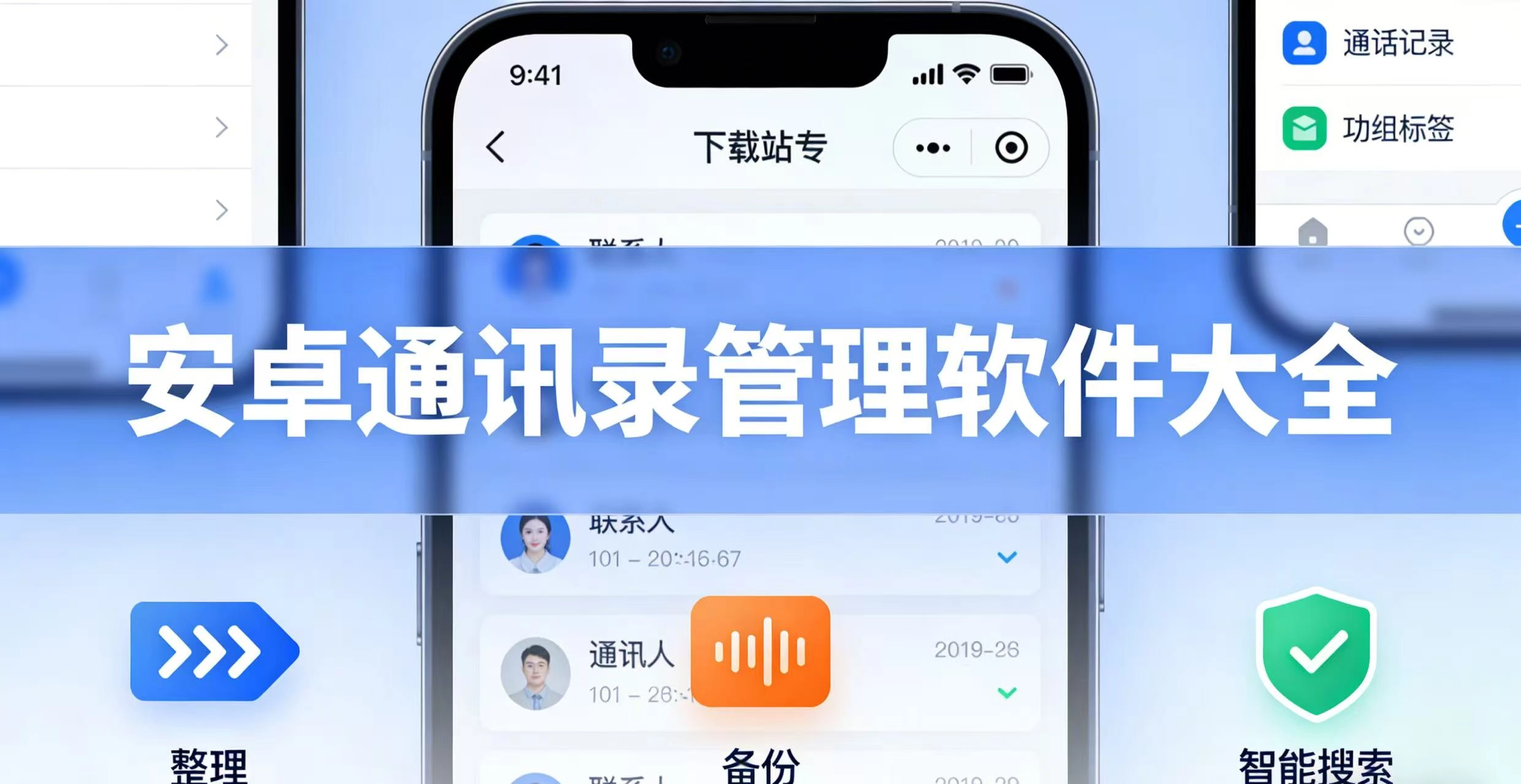 安卓通讯录管理软件大全