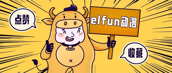 elfun动漫app下载-elfun动漫手机版/最新版/官网版-elfun动漫版本大全