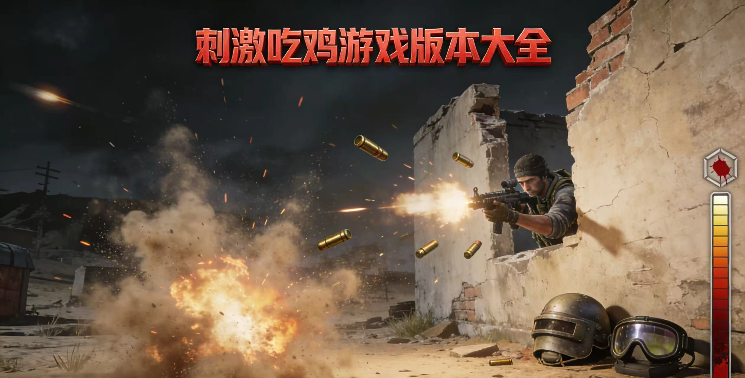 刺激吃鸡游戏版本大全