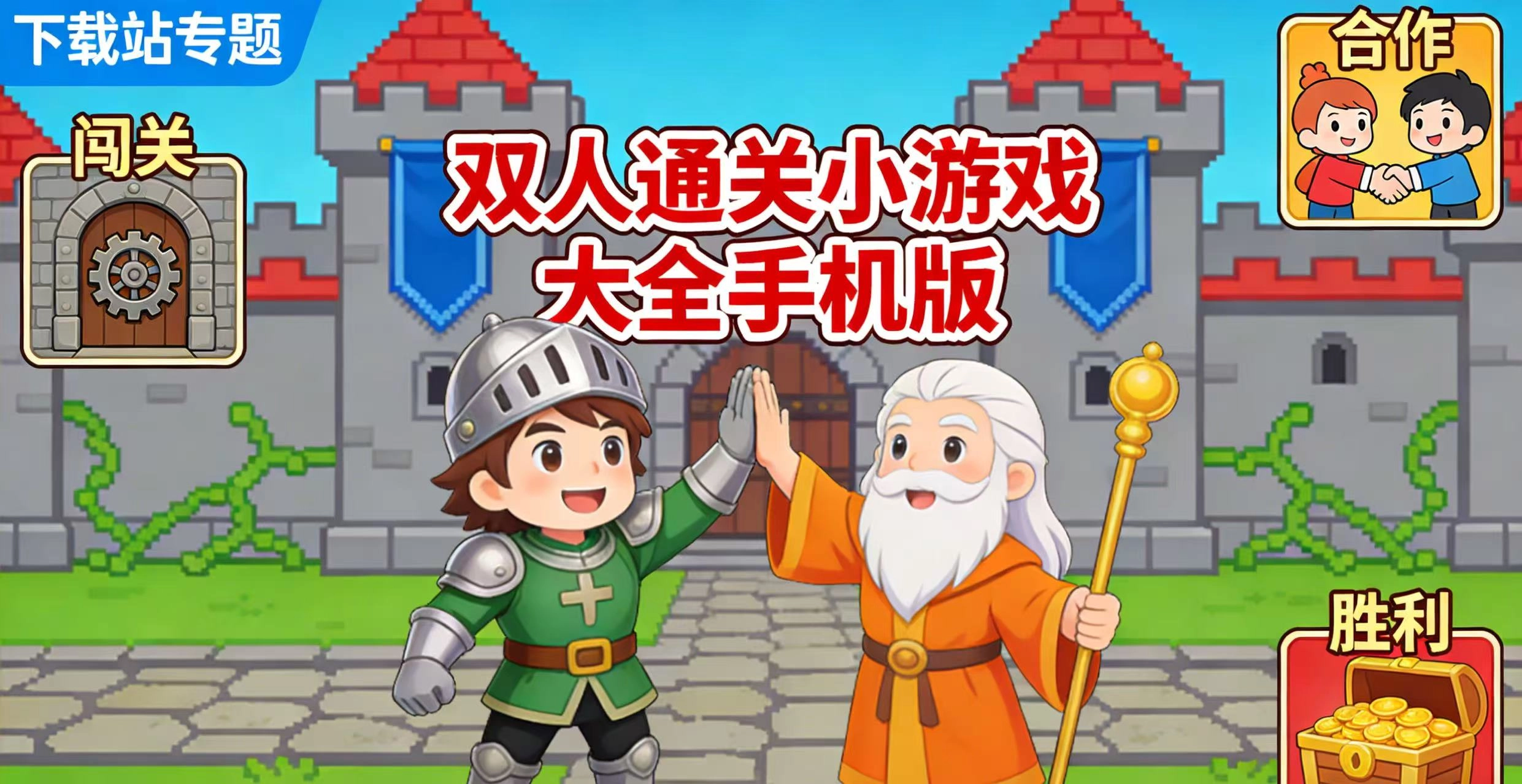 双人通关小游戏大全手机版