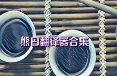 熊曰翻译器版本大全-熊曰翻译器官网版/安卓版/最新版下载