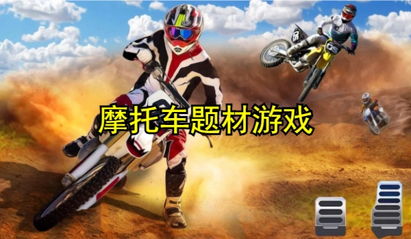摩托车题材游戏