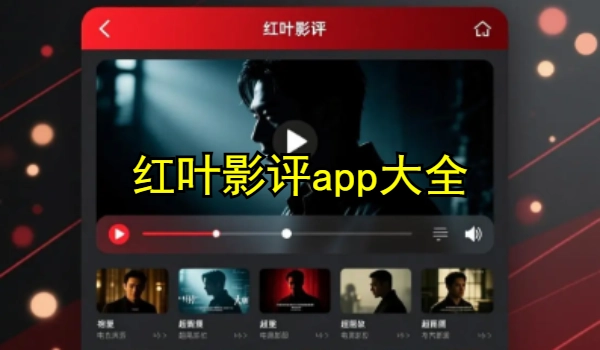 红叶影评app大全