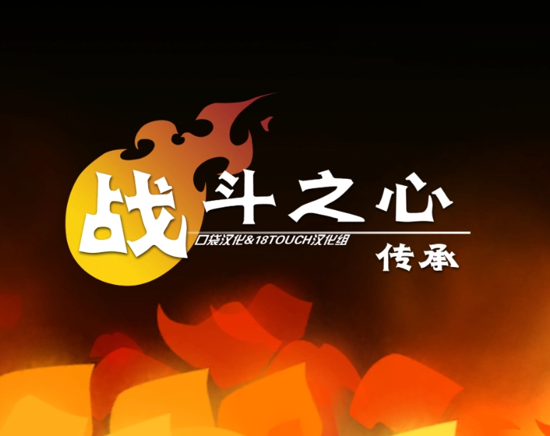 战斗之心