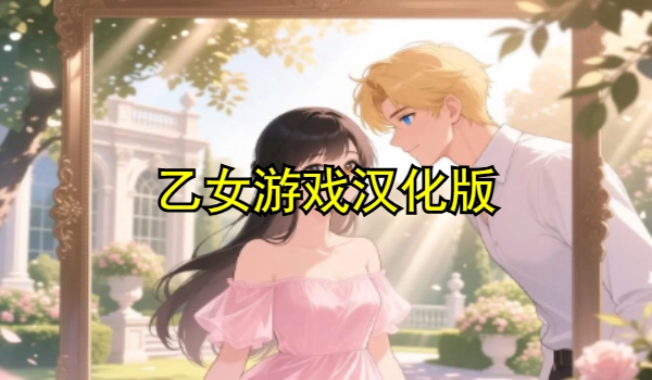 乙女游戲漢化版