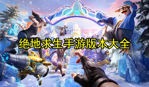 絕地求生手游版本大全
