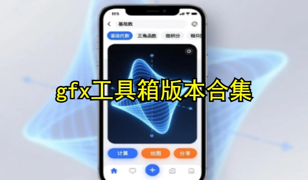 gfx工具箱版本合集