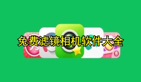 免费滤镜相机软件大全