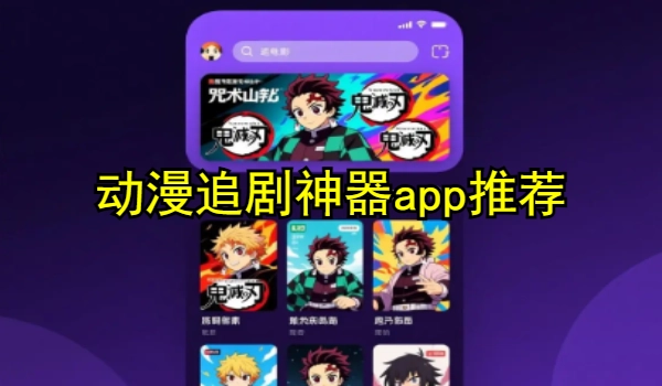 动漫追剧神器app推荐