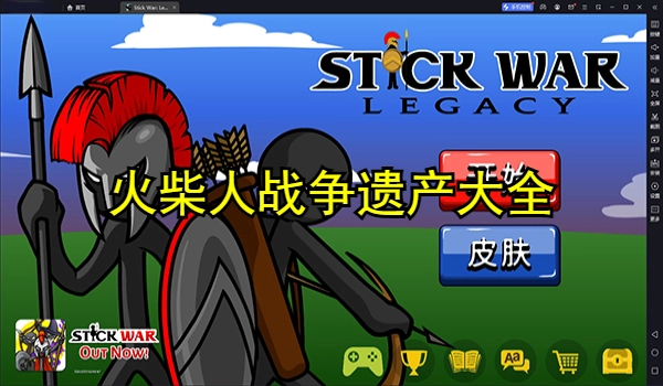 火柴人戰(zhàn)爭遺產(chǎn)大全