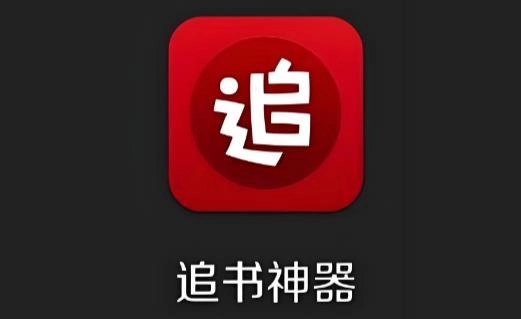 追书神器app下载-追书神器免费版/官方正版/最新版-追书神器所有版本