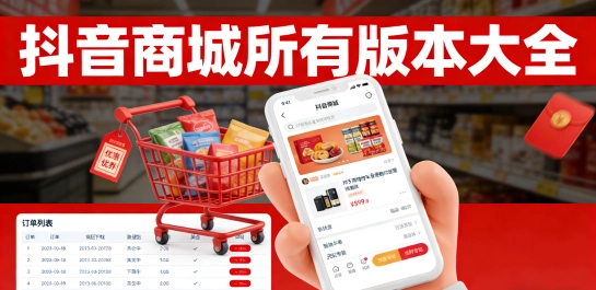 抖音商城所有版本大全