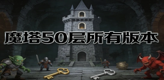魔塔50层所有版本